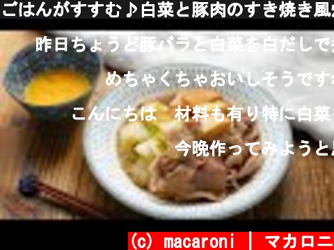 ごはんがすすむ♪白菜と豚肉のすき焼き風炒め  (c) macaroni | マカロニ